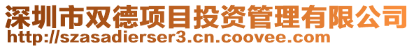 深圳市双德项目投资管理有限公司