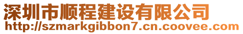 深圳市順程建設有限公司