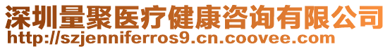 深圳量聚醫(yī)療健康咨詢有限公司