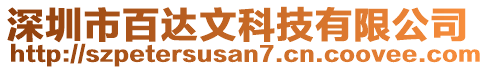 深圳市百達(dá)文科技有限公司