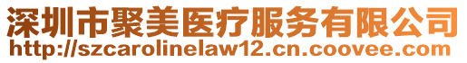 深圳市聚美醫(yī)療服務(wù)有限公司