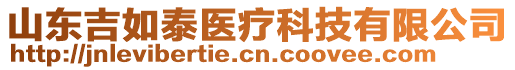 山東吉如泰醫(yī)療科技有限公司