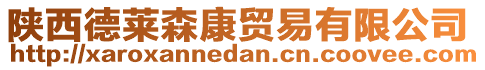 陕西德莱森康贸易有限公司