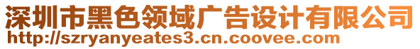 深圳市黑色领域广告设计有限公司