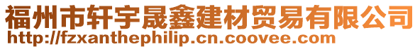 福州市轩宇晟鑫建材贸易有限公司