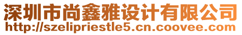 深圳市尚鑫雅設(shè)計(jì)有限公司