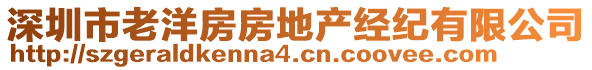 深圳市老洋房房地产经纪有限公司