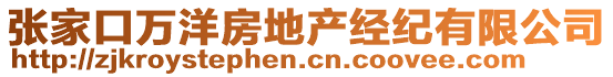 張家口萬洋房地產(chǎn)經(jīng)紀有限公司