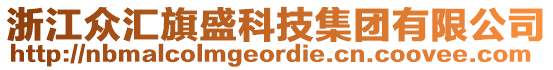 浙江眾匯旗盛科技集團有限公司