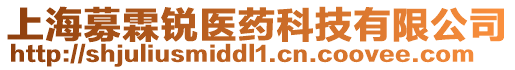 上海募霖銳醫(yī)藥科技有限公司