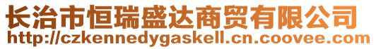 长治市恒瑞盛达商贸有限公司