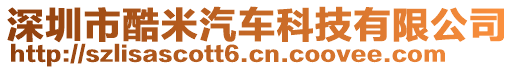 深圳市酷米汽車科技有限公司