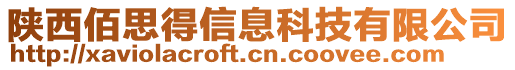 陕西佰思得信息科技有限公司