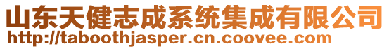 山東天健志成系統(tǒng)集成有限公司