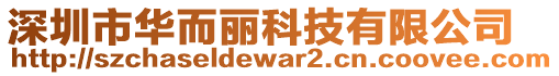 深圳市華而麗科技有限公司