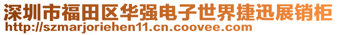 深圳市福田區(qū)華強(qiáng)電子世界捷迅展銷(xiāo)柜