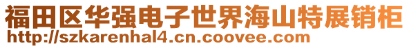 福田区华强电子世界海山特展销柜