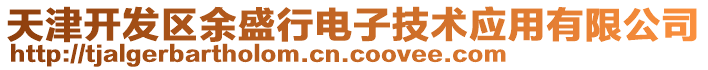 天津開發(fā)區(qū)余盛行電子技術(shù)應(yīng)用有限公司