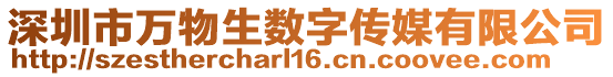 深圳市萬物生數(shù)字傳媒有限公司