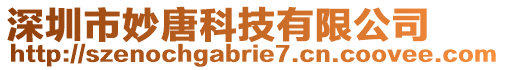 深圳市妙唐科技有限公司