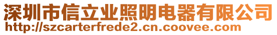 深圳市信立業(yè)照明電器有限公司