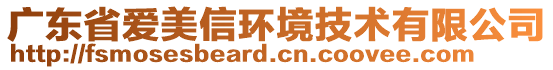 廣東省愛美信環(huán)境技術(shù)有限公司