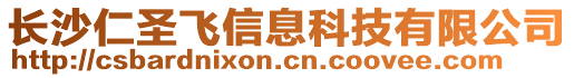 長(zhǎng)沙仁圣飛信息科技有限公司