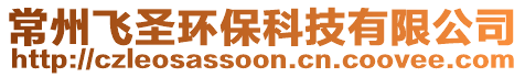 常州飛圣環(huán)?？萍加邢薰? style=