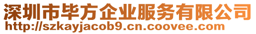 深圳市畢方企業(yè)服務(wù)有限公司