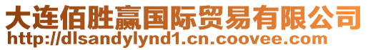 大連佰勝贏國際貿(mào)易有限公司