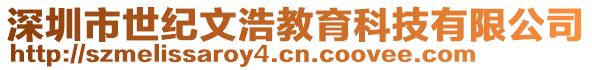 深圳市世紀(jì)文浩教育科技有限公司