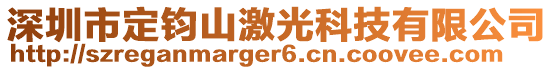 深圳市定钧山激光科技有限公司