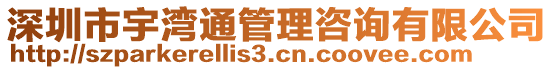 深圳市宇湾通管理咨询有限公司