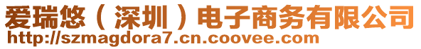 愛(ài)瑞悠（深圳）電子商務(wù)有限公司