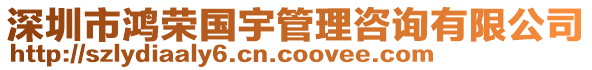 深圳市鴻榮國宇管理咨詢有限公司