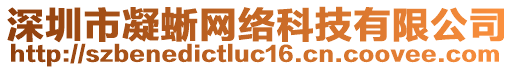 深圳市凝蜥網(wǎng)絡(luò)科技有限公司