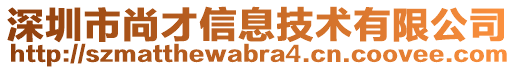 深圳市尚才信息技術(shù)有限公司