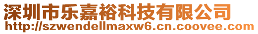 深圳市乐嘉裕科技有限公司