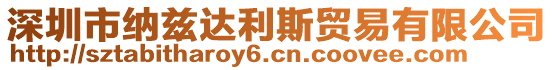 深圳市納茲達(dá)利斯貿(mào)易有限公司