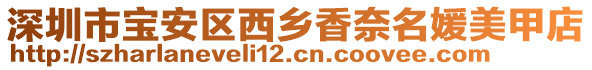 深圳市寶安區(qū)西鄉(xiāng)香奈名媛美甲店