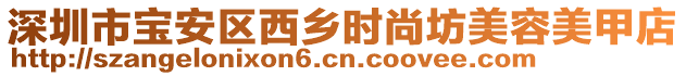 深圳市寶安區(qū)西鄉(xiāng)時(shí)尚坊美容美甲店