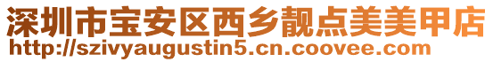 深圳市寶安區(qū)西鄉(xiāng)靚點(diǎn)美美甲店