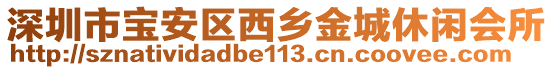 深圳市寶安區(qū)西鄉(xiāng)金城休閑會(huì)所