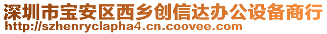 深圳市寶安區(qū)西鄉(xiāng)創(chuàng)信達(dá)辦公設(shè)備商行