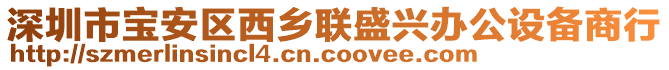 深圳市寶安區(qū)西鄉(xiāng)聯(lián)盛興辦公設(shè)備商行