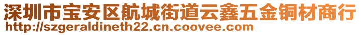 深圳市寶安區(qū)航城街道云鑫五金銅材商行