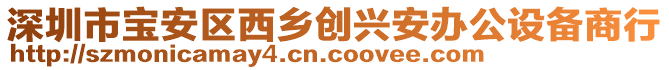 深圳市寶安區(qū)西鄉(xiāng)創(chuàng)興安辦公設(shè)備商行