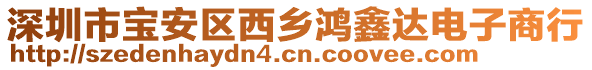 深圳市寶安區(qū)西鄉(xiāng)鴻鑫達(dá)電子商行