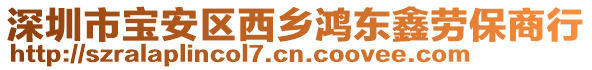 深圳市寶安區(qū)西鄉(xiāng)鴻東鑫勞保商行