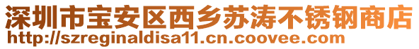 深圳市寶安區(qū)西鄉(xiāng)蘇濤不銹鋼商店